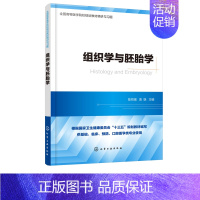 [正版]书组织学与胚胎学 组织学与胚胎学 精讲与习题 高等医学院校基础 临床 预防 口腔等医学类专业本科使用书籍 考研专