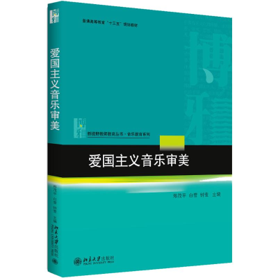 [M]爱国主义音乐审美-9787301293959