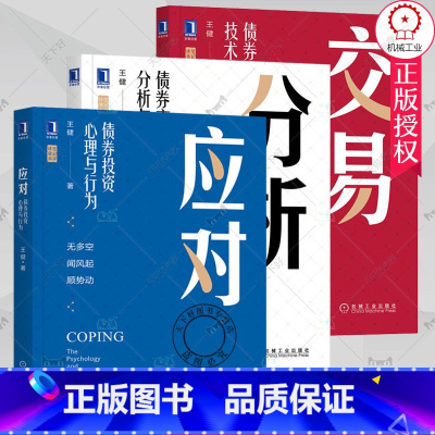[正版]套装 笔记哥王健的投资笔记 共3册 交易 债券交易技术分析 分析 债券投资左侧分析体系 应对 债券投资右