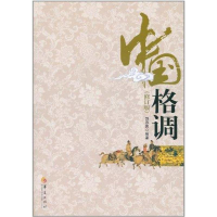正版新书]中国格调-(修订版)刘彦庆9787508062129