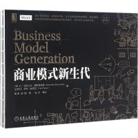 商业模式新生代(经典重译版)