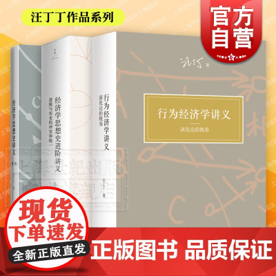 行为经济学讲义演化论的视角/经济学思想史讲义第2版/经济学思想史进阶讲义逻辑与历史的冲突和统一 汪丁丁作品世纪文景经济理