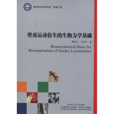 [M]壁虎运动仿生的生物力学基础-9787560333762