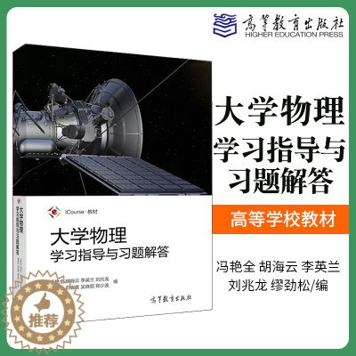 [醉染正版]正版 大学物理学习指导与习题解答 北京理工大学冯艳全胡海云李英兰高等教育出版社大学物理课程辅导物理考研复习参