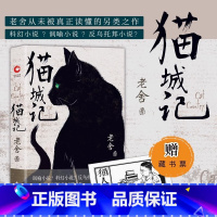 猫城记 [正版]赠藏书票 猫城记(老舍作品 精装收藏版)一座荒唐城,千万可怜人 现代中国著名文学大家反乌托邦小说