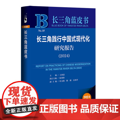 长三角践行中国式现代化研究报告.2024(2024版)