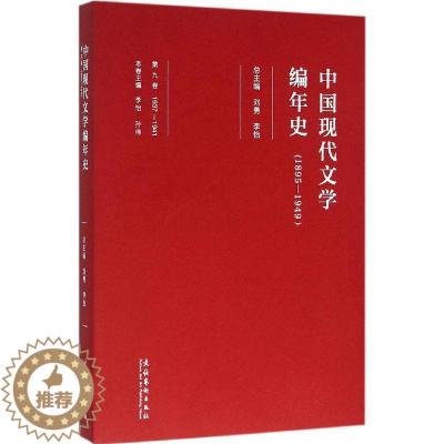[醉染正版]中国现代文学编年史 刘勇,李怡 总主编 中国现当代文学理论 文学 文化艺术出版社