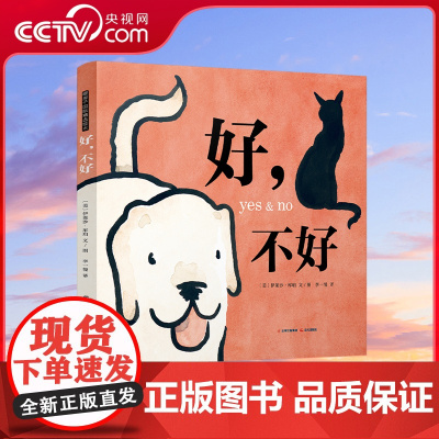 [央视网]好,不好 凯迪克银奖获得者又一感人作品;启发亲密关系的思考:相处的秘诀是包容和陪伴;阅读推广人李一慢TY