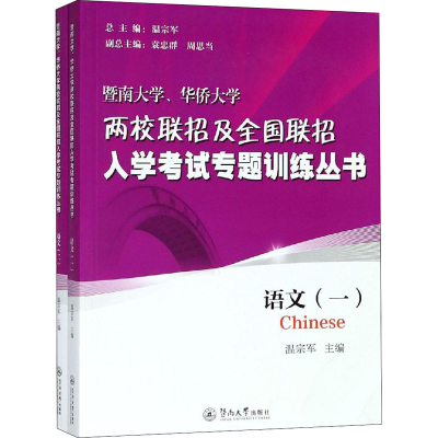 [M]暨南大学、华侨大学两校联招及全国联招入学考试专题训练丛书.语文(全2册)-9787566825568