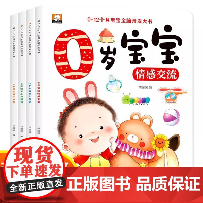 全套4册 0-12个月宝宝全脑开发思维训练书籍婴0-1岁一岁幼儿启蒙早教绘本培养宝宝学说话婴儿书益智认知图画讲故事听儿歌