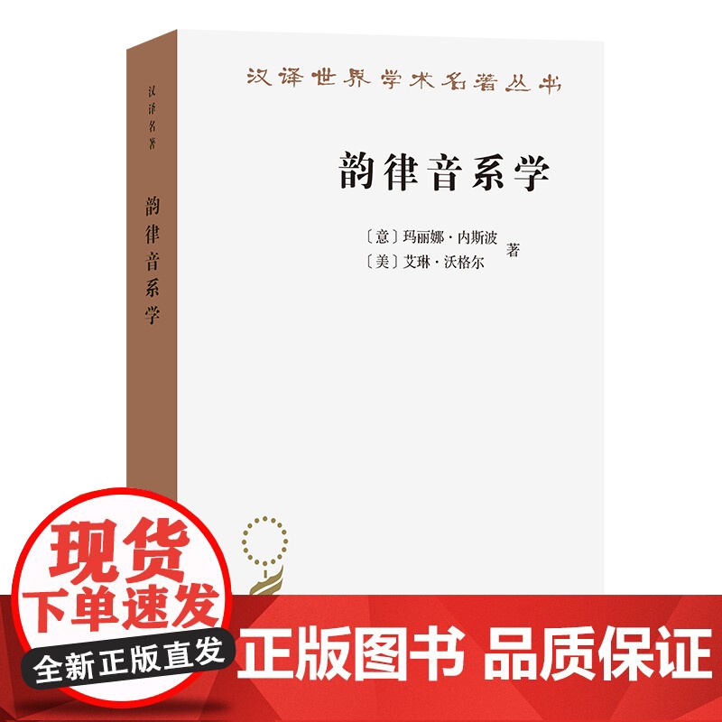 韵律音系学(汉译名著本)[意]玛丽娜·内斯波 [美]艾琳·沃格尔 著 宫齐 译 商务印书馆