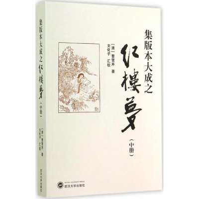 [M]集版本大成之红楼梦-9787307147126