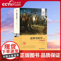 [央视网]战争与和平 上 中 下册 名家名译全译本 列夫托尔斯泰 世界经典文学名著小说书籍 高中生语文阅读 3D
