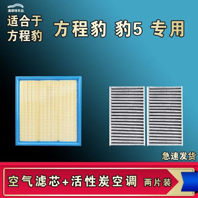 游枫亭适合方程豹 豹5空气空调机油滤芯格清器原厂升级活性炭