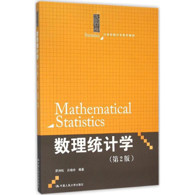 醉染图书数理统计学9787300224107