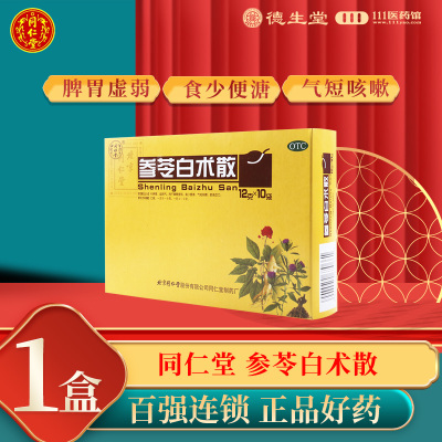 同仁堂 参苓白术散12g*10袋/盒补脾胃益肺气脾胃虚弱食少便溏气短咳嗽