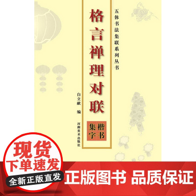 格言禅理对联楷书集字 五体书法集联 励志新春对联大全毛笔字帖临摹书籍 河南美术出版社