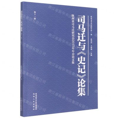 [N]司马迁与史记论集(第11辑陕西省司马迁研究会2017年年会论文集)-9787224146608