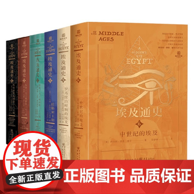 埃及通史系列从史前埃及到第十六王朝 从第十九王朝到第三十王朝 托勒密王朝 罗马统治时期的埃及 中世纪的埃及 历史