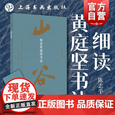 细读黄庭坚书法 陈志平上海书画出版社书法专著艺术鉴赏