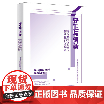 正版图书 守正与创新:新时代马克思主义理论研究名家访谈 《高校马克思主义理论研究》编辑部 清华大学出版社 马克思