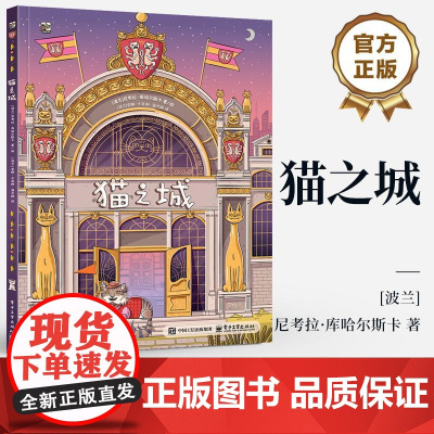 店 猫之城 幼儿图书 绘本 早教书 儿童书籍 孩子的专注力 逻辑力 想象力培养大全 语言表达 逻辑推理 视觉发现讲解书