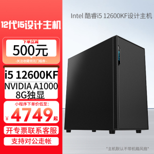 i5 12600KF/A1000 8G 独显/512G硬盘升级版DIY组装机专业图形设计办公电脑主机商务电脑整套