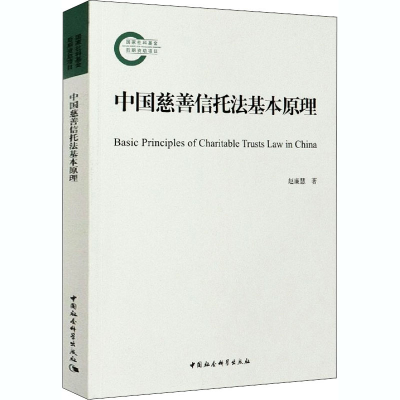 [M]中国慈善信托法基本原理-9787520373524