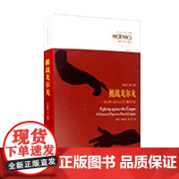 挑战戈尔戈 柏拉图 高尔吉亚 解读文集 李致远等 著 哲学宗教