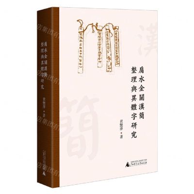 [N]肩水金关汉简整理与异体字研究-9787549568413