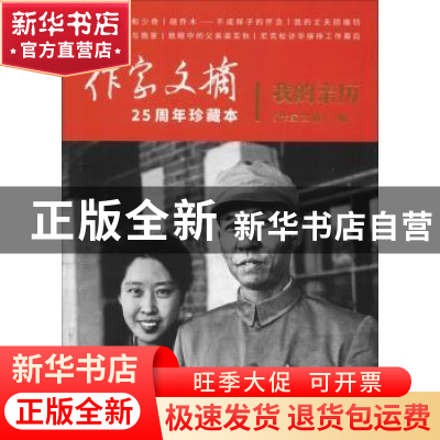 正版 我的亲历 《作家文摘》编 作家出版社 9787521200751 书籍
