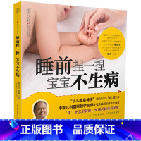 [正版]睡前捏一捏 宝宝不病(汉竹)