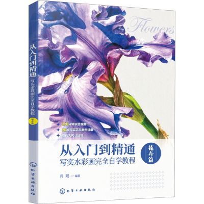 [M]从入门到精通 写实水彩画完全自学教程 花卉篇-9787122393289