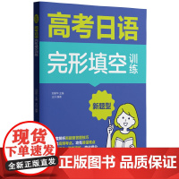 高考日语新题型完形填空训练