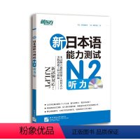 [正版]新东方店新日本语能力测试N2听力 复习N2听力 标准日语书籍 新东方日语 日语等级考试 日语听力 词汇真题全真