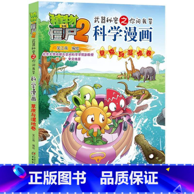 54.草原与湿地卷 [正版]植物大战僵尸漫画书全套科学漫画系列植物大战僵尸2漫画书小学生的漫画植物大战僵书