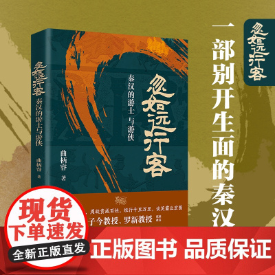 忽如远行客:秦汉的游士与游侠 一部别开生面的秦汉史