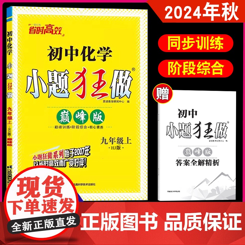 2024年秋 恩波教育 初中化学小题狂做巅峰版 九年级上沪教版 初三化学同步练习复习阶段综合练核心素养 资料 附赠答案全