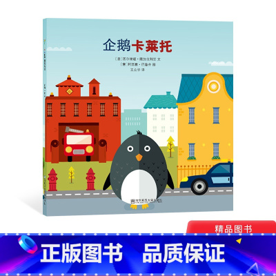 [正版]企鹅卡莱托平装绘本图画书东方娃娃精选绘本适合3岁以上童书