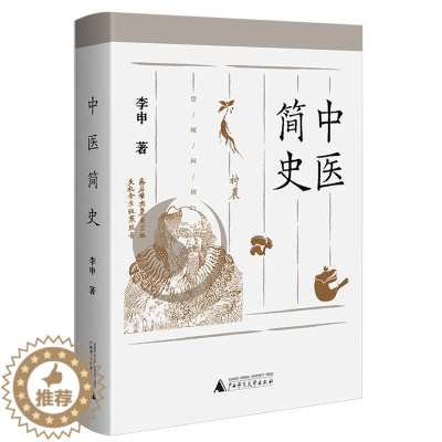 [醉染正版]中医简史 李申著 从科学史的角度阐述中医从古至今发展中取得的成就和遇到的问题 中国医学理论中医学史研究中医历