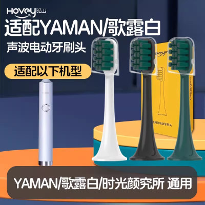 适配时光颜究所电动牙刷头YAMAN雅萌YM-001/for歌露白通用替换