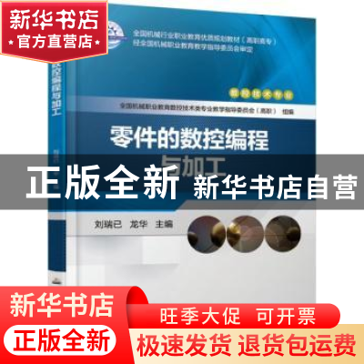 正版 零件的数控编程与加工 刘瑞已 龙华 机械工业出版社 9787111