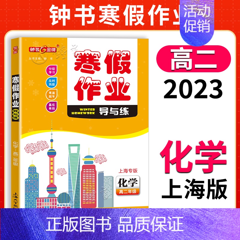 [寒假作业]高二化学 小学通用 [正版]2024钟书金牌暑假作业导与练一二三四五六七八年级12345678年级高一高二语