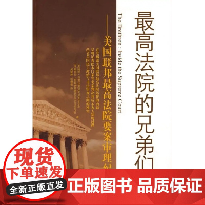 正版 最高法院的兄弟们 美国联邦最高法院要案审理纪实 [美]鲍勃.伍德沃德 斯科特.阿姆斯特朗 著 吴懿婷 洪俪倩 译