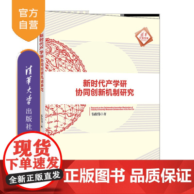 [正版新书]新时代产学研协同创新机制研究 韦政伟 清华大学出版社 创新 产学研 协同发展