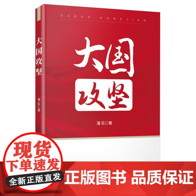 大国攻坚 9787519918224 研究出版社 蒲实 2025-01