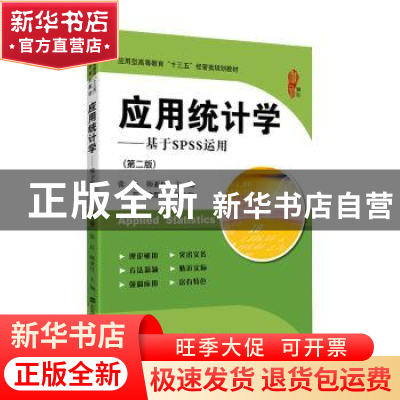 正版 应用统计学:基于SPSS运用(第2版) 张良,师亚红 上海财经大学