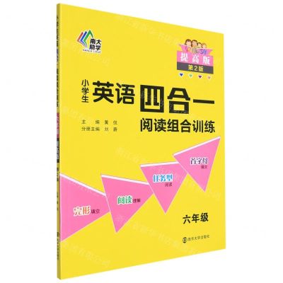 [N]小学生英语四合一阅读组合训练(6年级提高版第2版)-9787305254772