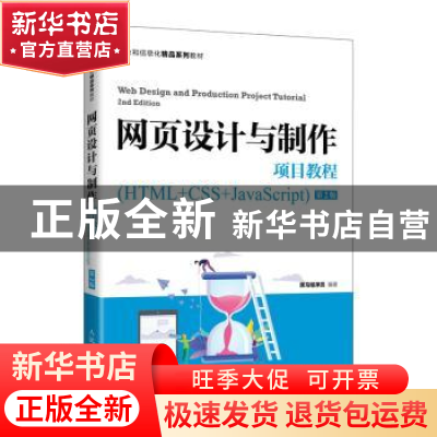 正版 网页设计与制作项目教程(HTML+CSS+JavaScript第2版工业和信