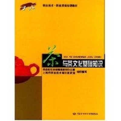 [M]茶与茶文化基础知识-9787504537171